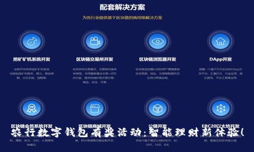 农行数字钱包有奖活动：智能理财新体验！