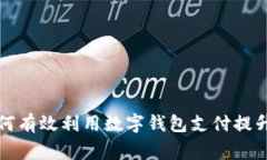 商家如何有效利用数字钱