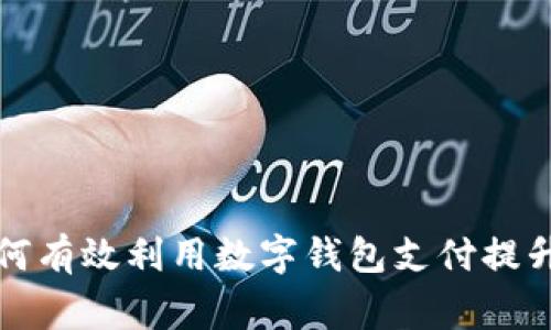 商家如何有效利用数字钱包支付提升销售额