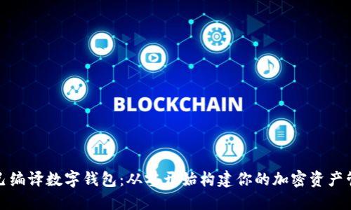如何自己编译数字钱包：从零开始构建你的加密资产管理工具