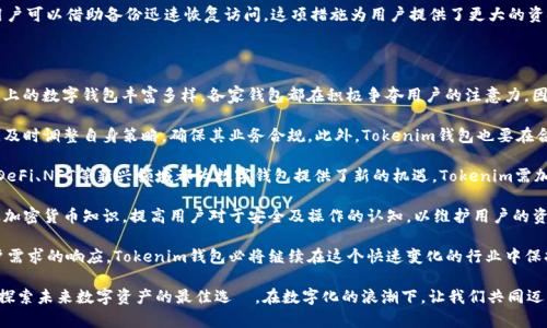 baioti探索Tokenim钱包2.0：您数字资产的安全港湾/baioti
Tokenim钱包, 数字资产, 加密货币/guanjianci

随着区块链技术的蓬勃发展和加密货币市场的逐渐成熟，数字资产的管理与保护变得越发重要。Tokenim钱包作为一款领先的数字钱包，致力于为用户提供更加安全、便捷的数字资产管理体验。在这一背景下，Tokenim钱包2.0版本的发布，无疑将为用户带来更为丰富的功能和更高的安全性。

Tokenim钱包2.0集成了最新的区块链技术和用户友好的设计，旨在满足普通用户和专业投资者的需求。无论您是刚刚踏入加密货币领域的新手，还是管理大额数字资产的资深投资者，Tokenim钱包都为您提供了一站式解决方案。本文将从Tokenim钱包的基本功能、使用方法、安全性、未来发展前景等多个方面进行深入分析。

Tokenim钱包的基本功能

作为一款数字资产钱包，Tokenim钱包具备多种基础功能，使用户能够轻松管理其加密货币：

strong多币种支持：/strongTokenim钱包支持多种主流的加密货币，包括比特币、以太坊和各类ERC20代币等。用户可以在同一钱包中管理不同的数字资产，节省了下载多个钱包的时间和精力。

strong快速支付：/strongTokenim钱包提供一键支付功能，用户可以方便快捷地进行货币转账。这一点在进行跨国交易时尤为重要，用户不仅节省了时间，也避免了高额的手续费用。

strong内置交易所功能：/strong用户在Tokenim钱包中可以直接进行加密货币交易，无需将资产转入第三方交易所。自家交易的便捷性和安全性，让用户的资产风险进一步降低。

strong历史记录查询：/strongTokenim钱包能够自动记录用户的交易历史，用户可以随时查看自己的交易记录，包括每笔交易的时间、金额及状态。这样的透明性使得用户能够更加清楚地掌握自己的资产状况。

如何下载和使用Tokenim钱包2.0

下载Tokenim钱包2.0的过程非常简单，用户只需访问苹果应用商店，搜索“Tokenim钱包”，并点击“获取”进行下载。下载完成后，打开应用，用户需按照系统提示进行注册或登录。以下是使用Tokenim钱包的基本步骤：

strong注册账户：/strong新用户在首次使用时，需要进行账户注册。用户需提供有效的邮箱地址及手机号码，以确保账户的安全性。注册完成后，系统会向用户发送一封验证邮件，以确认账户的有效性。

strong设置密码及安全措施：/strong用户在注册后，需设置一个强密码，同时建议开启两步验证功能。两步验证可以显著提升账户的安全性，防止他人未授权访问。

strong添加数字资产：/strong用户可以通过扫描二维码或输入钱包地址的方式，将自己的数字资产添加到Tokenim钱包中。添加完成后，用户可在钱包界面观察到自己的资产信息。

strong进行交易：/strong当用户需要进行交易时，只需输入对方的钱包地址和交易金额，确认无误后点击发送。用户可选择支付后查看交易进度，确保交易顺利进行。

Tokenim钱包的安全性

随着数字资产的日益重要，钱包的安全性显得尤为关键。Tokenim钱包2.0在安全性方面下了很大功夫，以下是其主要的安全措施：

strong私钥管理：/strongTokenim钱包采用非托管式钱包架构，用户的私钥保存在本地，而非第三方服务器。这意味着用户完全掌控自己的资产，减少了被黑客攻击的风险。

strong多重签名与分层确定性钱包：/strongTokenim钱包支持多重签名功能，为用户增加了资产的安全层次。通过分层确定性（HD）钱包，用户能够生成多个地址，减少因一个私钥泄露导致的损失。

strong防病毒和抗恶意软件：/strongTokenim钱包具备实时监测功能，可以有效防止病毒和恶意软件的侵入。此外，系统会定期进行安全升级，确保钱包始终处于最安全的状态。

strong用户教育：/strongTokenim钱包提供丰富的安全教育资源，帮助用户了解如何保护自己的数字资产。教育内容包括如何识别钓鱼网站、避免社交工程攻击等。

Tokenim钱包的未来发展前景

Tokenim钱包凭借其强大的功能和卓越的安全性，已在市场上树立了良好的口碑。展望未来，Tokenim钱包将继续致力于技术创新和用户体验的提升，以下是一些可能的未来发展方向：

strong扩展支付渠道：/strongTokenim将不断扩展合作伙伴，增加可以使用Tokenim钱包进行支付的商家和平台，力争让Tokenim钱包成为更多用户的选择。

strong引入更多新功能：/strong根据市场需求，Tokenim钱包将会不断引入新功能，如DeFi功能、NFT支持等，吸引更多用户。

strong加强社区建设：/strongTokenim将通过社区活动和用户交流，增强用户粘性。此外，优质的用户反馈将迅速转化为产品的更新与迭代。

strong国际化： /strong随着全球加密货币市场的扩大，Tokenim钱包将致力于多语种支持及地方化服务，努力在海外市场占据一席之地。

可能相关问题分析

1. Tokenim钱包的安全性如何保障？

Tokenim钱包作为一款数字钱包，其安全性是用户最为关心的话题之一。安全性决定了用户资产的安全和隐私，因此Tokenim钱包在这方面投入了大量资源，采用了多种措施来保护用户的数据和资产。

首先，Tokenim钱包采用非托管式的架构，这意味着用户的私钥不会存储在服务器上，而是保存在用户的设备中，用户对于私钥拥有完全控制权。这一设计有效降低了被黑客攻击的风险，因为即使服务器遭到攻击，黑客无法获取用户的私钥。

其次，Tokenim钱包引入了多重签名技术。用户在进行交易时，系统会要求多个密钥的验证，确保交易的合法性与安全性。同时，Tokenim钱包使用分层确定性（HD）钱包可为用户生成多个地址，使得即便某个地址的私钥被泄露，其余地址的安全性仍旧得以保障。

此外，Tokenim钱包对交易进行实时监控，检测可疑行为并及时发出警报。用户还可以自定义安全设置，例如开启两步验证，阻止未授权的访问。这些安全措施共同构建了一个多层次的安全防线，确保用户资产的安全。

最后，Tokenim钱包也在不断完善安全技术，通过持续更新迭代，保持与行业最佳实践同步，以应对日益复杂的网络安全威胁。而用户在使用钱包的过程中，应该保持警惕，定期对账户进行监控，保护自己的资产安全。

2. 与其他数字钱包相比，Tokenim钱包有哪些优势？

在数字货币领域，众多数字钱包层出不穷，而Tokenim钱包凭借其独特的优势逐渐脱颖而出。首先，Tokenim钱包在用户体验上十分注重，界面友好、操作简单，即使是新手也能快速上手。用户不需要具备专业知识便能轻松管理多个加密货币，数字资产的添加、转账、交易都相对便捷。

其次，Tokenim钱包所支持的多币种功能，满足了不同用户的需求。无论用户是使用比特币、以太坊还是其他主流加密货币，都可以在同一个平台内完成，而不需要切换多个钱包，这种便利性使得Tokenim钱包获得了高用户满意度。

安全性是Tokenim钱包的另一大亮点。与一些集中式钱包不同，Tokenim钱包采用非托管方式，将私钥保存在用户本地，让用户拥有完全的自由和控制权。同时，多重签名和分层确定性的钱包结构也为用户的资产提供了更为安全的保障。此外，其防病毒和抗恶意软件功能增强了整体安全性。

在服务方面，Tokenim钱包提供了内置交易所，允许用户在钱包中直接进行交易，无需将资产转入第三方交易所，显著减少了交易费用及不必要的风险。这种集成化的服务大大提高了用户的使用便利。

最后，Tokenim钱包致力于用户教育，提供丰富的学习资源，帮助用户更好地了解加密货币和安全防护知识。这种以教育为核心的服务不仅增强了用户信任感，同时也为Tokenim钱包带来了更多忠实用户。

3. 如何确保在使用Tokenim钱包时的资金安全？

使用Tokenim钱包进行加密货币管理时，确保资金安全至关重要。首先，用户在注册时设置强密码是非常重要的，强密码应包含字母、数字和特殊字符，并且定期进行更换，避免长时间使用同一密码。此外，建议用户开启两步验证功能，通过手机验证码或其他方式来增加账户的安全性，这样即使密码被泄露，他人也无法轻易访问账户。

其次，用户在进行交易时，一定要仔细核对交易地址，务必确认地址的准确性。很多用户因输入错误的地址而导致资产损失，因此推荐用户复制并粘贴对方的地址，而不是手动输入。使用Tokenim的钱包地址转账时，再次确认收款方的信息，确保不会出现错误。

另一个防范措施是使用最新版本的Tokenim钱包。保持软件更新至关重要，最新版本不仅会修复已知的漏洞，通常也会引入新的安全功能。在开发安全技术方面，Tokenim团队始终与行业保持同步，用户应定期关注钱包的版本更新。

此外，用户在设备上安装优秀的杀毒软件，定期扫描系统，防止恶意软件的入侵。这类软件能够及时识别并阻止潜在的安全威胁，有助于保护用户的数字资产。

最后，用户应有效定期备份自己的钱包内容，包括私钥和助记词。将备份内容存储在安全、离线的地方，一旦设备遭到损坏或者丢失，用户可以借助备份迅速恢复访问。这项措施为用户提供了更大的资金安全保障。

4. Tokenim钱包如何应对未来市场的挑战？

随着加密货币市场的快速发展，Tokenim钱包也面临着越来越多的挑战，包括市场竞争、政策监管与技术变革等。首先，竞争方面，市场上的数字钱包丰富多样，各家钱包都在积极争夺用户的注意力。因此，Tokenim钱包必须不断创新，引入更多用户所需的功能，以满足多样化的市场需求。

其次，政策监管对Tokenim钱包的发展也带来了不少挑战。各国对加密货币的监管政策纷繁复杂，Tokenim需密切关注各国政策变化，及时调整自身策略，确保其业务合规。此外，Tokenim钱包也要在合规性与用户体验之间寻找平衡，以适应市场趋势。

技术变革方面，区块链技术和数字货币的应用场景也在不断演进，Tokenim钱包需要跟随这一发展潮流，及时引入先进的技术。例如，DeFi、NFT等新兴领域都为数字钱包提供了新的机遇，Tokenim需加快在相关领域的布局。

最后，用户教育也成为了Tokenim钱包面临的关键挑战。在信息蔓延的时代，很多用户对加密货币概念模糊，Tokenim钱包需积极普及加密货币知识，提高用户对于安全及操作的认知，以维护用户的资金安全与信任。

综上所述，无论是安全问题、市场竞争还是规章政策变化，Tokenim钱包都面临着不同的挑战，而只要保持对市场的敏锐观察和对用户需求的响应，Tokenim钱包必将继续在这个快速变化的行业中保持竞争力。

通过本文的介绍，相信您已经对Tokenim钱包2.0有了更深入的了解。作为一款先进的数字资产管理工具，Tokenim钱包2.0无疑是您探索未来数字资产的最佳选擇。在数字化的浪潮下，让我们共同迈向加密世界的新篇章！