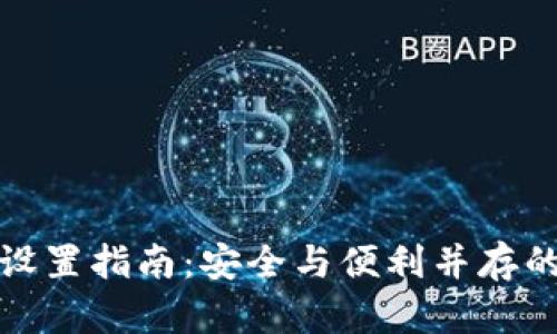 数字钱包介质设置指南：安全与便利并存的数字资产管理