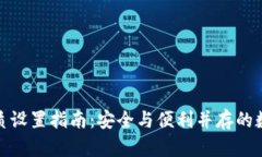 数字钱包介质设置指南：