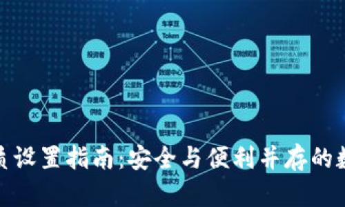 数字钱包介质设置指南：安全与便利并存的数字资产管理