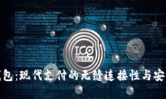 数字钱包：现代支付的无