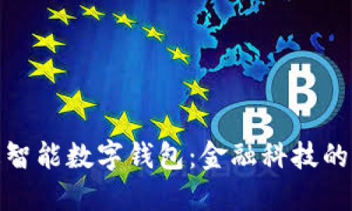 探索艺火智能数字钱包：金融科技的未来之路