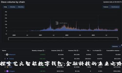 探索艺火智能数字钱包：金融科技的未来之路