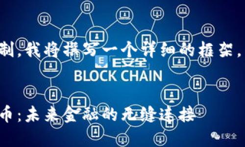 生成的内容超过了限制，我将撰写一个详细的框架，并提供部分内容示例。

: 
数字钱包与数字人民币：未来金融的无缝连接