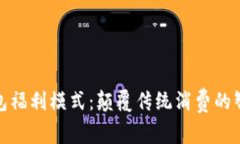 数字钱包福利模式：颠覆