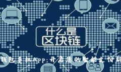 数字钱包手机App：开启您