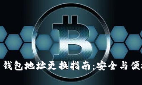 加密币钱包地址更换指南：安全与便捷并存
