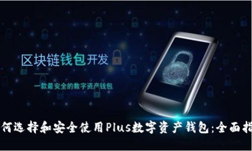 如何选择和安全使用Plus数字资产钱包：全面指南