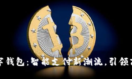 长沙数字钱包：智能支付新潮流，引领商业革命