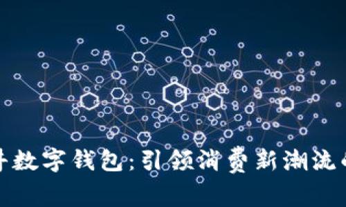 探秘北京王府井数字钱包：引领消费新潮流的未来支付方式
