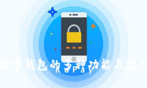 探索数字钱包的多种功能与应用场景