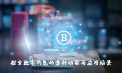 探索数字钱包的多种功能