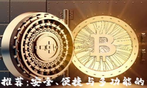 
区块链钱包APP推荐：安全、便捷与多功能的一站式解决方案