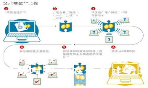   了解建行数字钱包：钱包号与功能全解析 / 
 guanjianci 建行数字钱包, 钱包号, 数字支付 /guanjianci 

一、建行数字钱包简介
随着互联网技术的快速发展，数字支付逐渐成为了现代生活中不可或缺的一部分。中国建设银行（简称建行）作为国内领先的银行之一，推出了建行数字钱包，旨在方便用户实现无现金交易和高效的金融管理。
建行数字钱包是一个集支付、转账、理财等多种功能于一体的综合性数字金融工具。用户可以通过手机APP随时随地管理自己的财务，进行消费、提现、充值等操作。
其中，钱包号是建行数字钱包的核心标识，类似于其他数字支付平台的帐号，用户通过钱包号进行交易和资金的转移。

二、钱包号的定义及功能
钱包号是每个建行数字钱包用户在使用其服务时必须拥有的唯一识别标识。用户在注册建行数字钱包时，系统会自动分配一个独特的数字钱包号，用户可通过该号码进行账户之间的转账和支付。
除了基本的支付功能，钱包号在日常使用中还有丰富的附加功能。例如：
ul
    li即时转账：用户间可以通过钱包号进行即时资金转帐，效率极高。/li
    li在线购物：用户在支持建行数字钱包的网上商城中进行购物时，可以直接用钱包号完成支付。/li
    li账户管理：用户可以通过钱包号轻松管理自己的账务，实时查看账户余额及交易记录。/li
/ul

三、如何获取建行数字钱包钱包号
获取建行数字钱包钱包号的流程十分简单，用户只需按照以下步骤操作：
ol
    listrong下载APP：/strong首先，用户需要在智能手机上下载并安装“建行数字钱包”APP。/li
    listrong注册账户：/strong打开APP后，用户需按提示进行注册，输入个人信息和联系方式。/li
    listrong实名认证：/strong为保证账户安全，用户需要完成实名认证，通常需上传身份证等信息。/li
    listrong获取钱包号：/strong注册完成后，系统将自动生成并分配一个钱包号，用户可在个人中心查看。/li
/ol

四、建行数字钱包的使用场景
建行数字钱包适用于多种支付场景，不仅仅局限于线上支付，用户在多个实际生活场景中都可以使用。以下是一些典型的使用场景：
ul
    listrong日常购物：/strong无论是在超市、便利店，还是在餐厅，用户都可以使用建行数字钱包完成快速支付，省去现金找零的麻烦。/li
    listrong水电缴费：/strong用户可以通过钱包号方便地缴纳生活中的各类费用，如水电费、物业费等，实现网上支付。/li
    listrong朋友之间的转账：/strong无论是分担饭费还是借款，用户都可以通过钱包号进行方便快捷的转账，避免了现金交易。/li
/ul

五、关于建行数字钱包的常见问题

问题1：建行数字钱包安全吗？
安全性是所有金融服务用户最为关心的议题之一，建行数字钱包在这方面采取了多重安全措施，以确保用户的资金与信息安全。
首先，建行数字钱包采用了高强度的加密技术，所有数据传输均经过加密处理，以防止用户信息被盗取。其次，用户在使用数字钱包的过程中，有多重身份验证机制，如密码、指纹识别、面部识别等，增加了安全性。最终，建行作为国家大型银行，具有高度的金融稳定性与资金保障机制，在合作商户方面也选择信誉度高的平台进行合作，无论是在充值还是提现的环节，用户都能感受到安全保障。
当然，用户自身在使用过程中也需提高警惕，定期更换密码，不随意点击来源不明的链接与广告，以减少可能的风险。

问题2：建行数字钱包收费吗？
关于建行数字钱包是否收费的问题，主要取决于用户的具体操作和使用场景。一般来说，用户在下载和使用建行数字钱包APP本身是免费的。
但在某些情况下，比如跨行转账、充值等行为可能会产生一定的手续费，具体收费标准可参考建行的官方公告或咨询客服以获得最新信息。此外，用户在使用建行数字钱包进行在线购物时，不同商户可能会有各自的交易手续费，用户需仔细阅读相关规则。
为了让用户获得更良好的支付体验，建行有时会推出一些优惠活动，用户使用数字钱包购物时可享受优惠或免除一定的手续费，积极参与这些活动，能够帮助用户节省不少开支。

问题3：如何解决建行数字钱包的常见问题？
在使用建行数字钱包的过程中，用户可能会遇到一些常见问题，比如登录失败、密码错误、交易失败等，这些问题可能会带来不便，但通常也有相应的解决方案：
ul
    listrong登录失败：/strong若出现登录失败的情况，用户首先需检查网络连接是否正常，其次确认使用的账户信息（如钱包号和密码）是否正确，若仍无法登录，可尝试找回密码或联系客服。/li
    listrong交易失败：/strong交易失败一般可能与网络异常、银行排队、余额不足等因素有关。用户可检查网络情况和余额，确保一切正常后再重试。/li
    listrong账户被锁： /strong若因多次输入错误密码导致账户被锁，用户可以依据APP内的找回密码功能进行解锁操作，若仍无法解锁，可联系银行客服寻求帮助。/li
/ul
用户在使用建行数字钱包时，若遇到技术难题，随时可以通过APP内的客户服务获取指导，或者拨打建行的客户服务热线进行详细咨询。

问题4：建行数字钱包可以与其他支付工具进行绑定吗？
建行数字钱包以其便捷的支付方式获得了用户的青睐，而将其与其他支付工具结合使用，则给用户带来了更好的体验。
用户通常可以将建行数字钱包与其他银行的账户、支付宝、微信支付等进行绑定，实现多渠道的资金管理。在建行数字钱包的账户设置里，用户可以找到“绑定账户”的选项，根据提示输入相关信息完成其他支付工具的绑定。
此外，用户在实现账户绑定后，还可以设置自动充值、消费提醒等功能，进一步提高支付的便利性。例如，当建行数字钱包的余额低于某个额度时，可以自动从其他绑定的账户中转入资金，确保用户的支付需求始终得到满足。
不过，用户在绑定其他支付工具的同时，务必保证账户信息安全，定期更新密码，以免造成不必要的财务损失。

六、总结
通过上述内容的介绍，建行数字钱包作为一种现代化的支付工具，凭借其多个便捷的功能，极大地提升了用户的金融交易体验。钱包号作为其重要组成部分，承担着资金转移和身份识别的责任，是用户体验的一部分。无论是日常消费还是转账支付，建行数字钱包都提供了高效且安全的解决方案。
为此，用户不仅需要充分理解建行数字钱包的使用方式和功能，还应重视其安全性与资金管理，积极探索与其他支付工具的结合应用，最大限度地发挥建行数字钱包的价值。希望本文能够对用户在使用建行数字钱包时提供一些有用的建议与帮助。