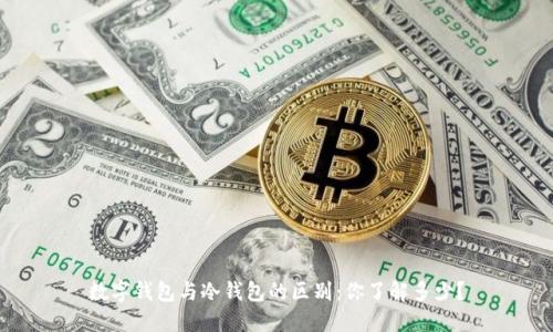 数字钱包与冷钱包的区别：你了解多少？