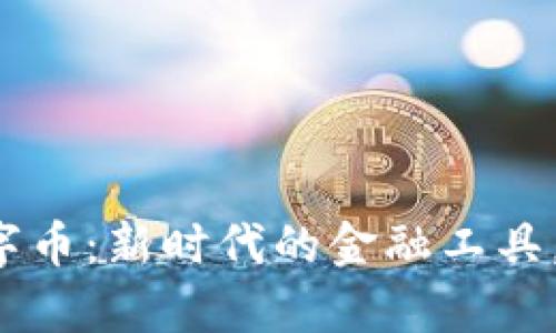 建行钱包数字币：新时代的金融工具，您值得拥有！