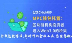 建行钱包数字币：新时代