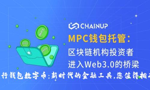 建行钱包数字币：新时代的金融工具，您值得拥有！