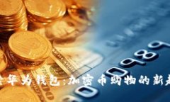 探索华为钱包：加密币购