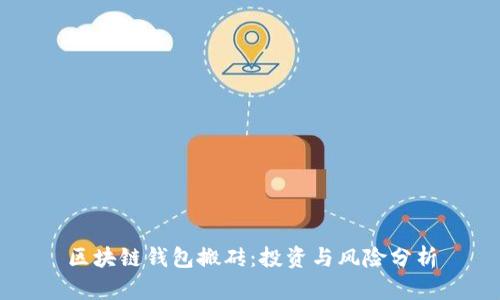 区块链钱包搬砖：投资与风险分析