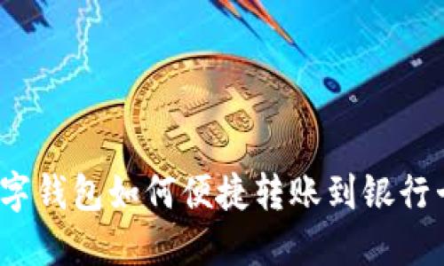 数字钱包如何便捷转账到银行卡？