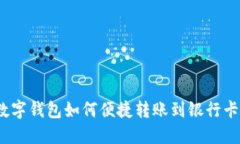 数字钱包如何便捷转账到