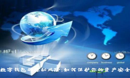 数字钱包的隐秘风险：如何保护你的资产安全