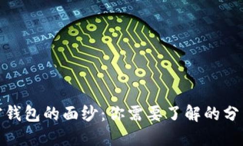 揭开加密钱包的面纱：你需要了解的分类与选择
