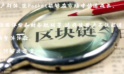   数字钱包Pocket：轻松管理你的财富之选 / 
 guanjianci 数字钱包, Pocket, 个人财务管理 /guanjianci 

随着科技的迅速发展，数字支付和个人财务管理的方式也发生了革命性的变化。数字钱包作为这一变革的重要组成部分，越来越多地被人们所接受和使用。Pocket数字钱包作为一款新兴的数字钱包应用，凭借其独特的功能和用户友好的界面，正在逐渐占据市场的份额。那么，Pocket数字钱包到底怎么样？下面我们将深入探讨它的特点、优势，以及使用过程中需要注意的事项。

一、Pocket数字钱包的基本功能
Pocket数字钱包主要提供一系列便捷的功能来满足用户的日常财务管理需求。首先，用户可以通过Pocket钱包进行电子支付，无论是购买商品、转账还是在线支付，都可以快速完成。此外，Pocket还支持各种主流的支付方式，包括信用卡、借记卡和二维码支付等，极大地提升了支付的便利性。

其次，Pocket数字钱包还具有消费记录管理的功能。用户可以实时查看自己的消费历史，管理预算，并获取消费分析报告。这使得用户能更加了解自己的消费习惯，从而进行更加合理的财务规划。此外，Pocket还提供了一些个性化的理财建议，帮助用户实现财富增值的目标。

二、用户体验与界面设计
Pocket数字钱包采用了简约而现代的界面设计，用户在使用过程中可以快速上手。其操作界面非常直观，功能按键清晰明确，用户可以轻松找到自己需要的功能。设计团队在开发过程中还特别注意到操作的流畅度，即使是在网络环境不佳的情况下，钱包的使用体验依然能够保持良好。

此外，Pocket钱包还注重用户的个性化体验。用户可以根据自己的需求对钱包进行个性化定制，设置主题、快捷支付方式以及常用收款人等。这些小细节的设计不仅提升了用户体验，也让用户更加感到亲切。

三、安全性与隐私保护
在数字钱包的使用过程中，安全性是用户最为关注的问题之一。Pocket数字钱包在安全性方面采取了一系列的措施来保护用户的资金安全。首先，它采用了银行级别的加密技术，确保用户的交易信息和财务数据不会被黑客攻击所窃取。此外，Pocket还支持指纹识别和面部识别功能，增加了账户的安全性，避免未授权的人员访问用户账户。

同时，Pocket数字钱包还注重用户的隐私保护。所有用户的个人信息都经过严格的加密处理，平台绝不会将用户的信息泄露给第三方。这一方面增强了用户对平台的信任，另一方面也使用户在使用Pocket的过程中，可以更加放心地进行各项交易。

四、Pocket的优惠活动与用户激励
Pocket数字钱包还经常推出各种优惠活动，来吸引新用户并激励现有用户的使用频率。这些活动通常包括首次注册的用户返现、邀请好友注册的奖励以及使用Pocket进行消费后获得的积分等。通过这些激励措施，Pocket不仅增加了用户的粘性，同时也让用户在使用过程中享受到实实在在的优惠。

不仅是日常消费，用户在使用Pocket进行跨境支付时，还可以享受到相对较低的手续费率。这些优惠的设置，不仅吸引了大量用户加入Pocket，也为用户提供了更为实惠的支付体验。

五、用户的反馈与建议
根据用户的反馈，Pocket数字钱包在整体体验上得到了很高的评价。大多数用户表示，Pocket的界面设计优雅，操作流畅，能够满足他们日常生活中的支付需求。然而，也有部分用户提出了一些建议，例如增加更多的消费分析功能，提升到账速度，以及客服响应时间等。这些建议不仅表明了用户对Pocket的期望，也为Pocket的后续迭代提供了改进方向。

六、总结与前景展望
综合来看，Pocket数字钱包以其方便的支付方式、用户友好的界面设计及安全可靠的交易保障，成为了越来越多用户个人财务管理的重要选择。未来，Pocket还需不断创新，核心功能，提升用户体验，才能在竞争日益激烈的数字钱包市场中脱颖而出。

可能相关问题：

1. Pocket数字钱包如何确保用户资金的安全性？
安全性无疑是数字钱包最受关注的内容之一。Pocket数字钱包采取了多重安全措施，确保用户的资金安全。首先在账户注册阶段，Pocket要求用户设置强密码，并提供两步验证机制，以此增加账户访问的安全性。每次登录后，系统会向用户的注册手机发送验证码，确保只有账户拥有者才能登录。

此外，Pocket对所有交易进行加密处理，采用行业标准的SSL（安全套接层）加密协议，确保在传输过程中的数据安全。此外，Pocket还定期进行安全审计，评估自身系统的安全性能，及时修复可能存在的安全隐患。通过这一系列措施，Pocket极大程度地降低了用户资金被盗的风险。

2. 如何使用Pocket进行跨境支付？
Pocket作为一款功能强大的数字钱包，支持多种货币的跨境支付。当用户需要进行跨境交易时，只需在Pocket中选择要收付款的对方，输入金额，并选择所需的货币类型。Pocket会自动计算汇率，并告知用户当前的汇率情况，确保交易的透明度。

用户进行跨境支付还可以选择不同的手续费选项。对于频繁进行跨境交易的用户，Pocket提供了优惠的手续费政策，极大提高了用户的支付效率。此外，Pocket还提供了实时交易跟踪功能，用户可以在交易后随时查看交易的状态，这使得跨境支付变得更加方便、快捷和安全。

3. Pocket数字钱包适合哪些用户使用？
Pocket数字钱包适合各类用户使用。无论是个人用户，还是商户，Pocket都能满足其支付需求。对于普通消费者，Pocket提供了简单易用的支付体验，并且通过消费记录分析帮助用户管理个人财务。而对于商户，Pocket则可以通过简单的二维码支付功能，快速接收客户付款，提升业务效率。

此外，Pocket的跨境支付功能也使得其适合于频繁出国的游客及留学生，他们可以用Pocket轻松完成各类支付操作，而不必在不同的货币之间换算。这一多样化的用户群体，使Pocket能够在市场中快速成长。

4. Pocket未来的发展方向如何？
Pocket数字钱包在未来的发展中，将以技术创新和用户需求为导向，持续提升平台的核心竞争力。首先，Pocket计划推出更多与个人理财相关的功能，例如投资管理、信用评分和财务规划等。这将使用户不仅能进行支付，还能通过Pocket实现财富的增值。

其次，Pocket将注重与银行和金融机构的合作，扩大其生态系统，以提供更多金融服务。此外，Pocket关注用户的反馈，坚持以用户为中心，通过定期更新和，提升用户的整体体验。

最后，Pocket也计划拓展国际市场，尤其是在数字支付尚不成熟的地区，这将为Pocket带来巨大的增长空间。在全球化的趋势下，Pocket有望成为一个受欢迎的跨境支付解决方案。

通过不断的创新和发展，Pocket数字钱包将致力于成为用户日常生活中不可或缺的财务管理工具，为用户提供更加便利和安全的支付体验。