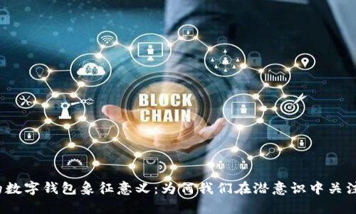 探讨梦境中的数字钱包象征意义：为何我们在潜意识中关注财富与交易？