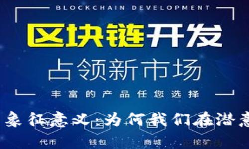 探讨梦境中的数字钱包象征意义：为何我们在潜意识中关注财富与交易？