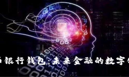 数字人民币银行钱包：未来金融的数字化转型之路