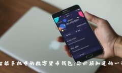 智能手机中的数字货币钱