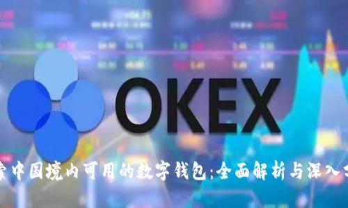 探索中国境内可用的数字钱包：全面解析与深入分析