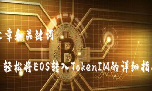 文章和关键词

: 轻松将EOS转入TokenIM的详细指南