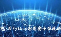 构建你的数字币钱包：用