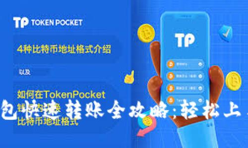 : 区块链钱包快速转账全攻略：轻松上手，安全无忧