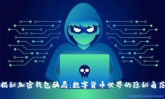 揭秘加密钱包骗局：数字