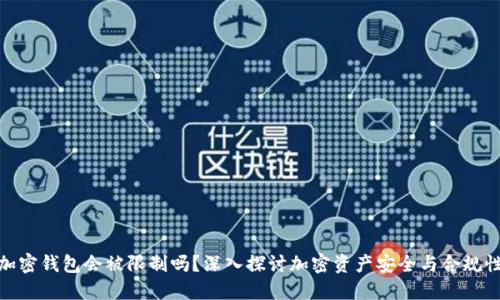 加密钱包会被限制吗？深入探讨加密资产安全与合规性