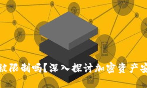 加密钱包会被限制吗？深入探讨加密资产安全与合规性