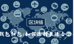 数字钱包红包：如何选择