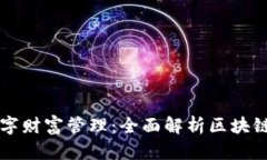 区块链时代的数字财富管