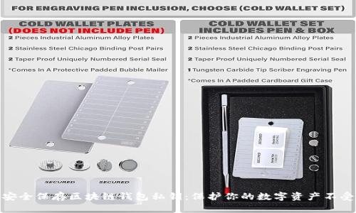 如何安全保存区块链钱包私钥：保护你的数字资产不受威胁