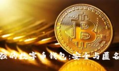 揭秘隐私最强的数字币钱