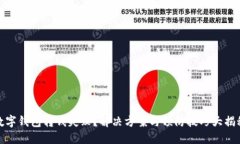 数字钱包转钱失败？解决
