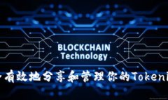 如何安全有效地分享和管